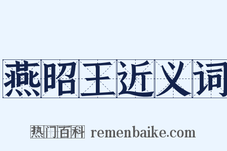 燕昭王近义词是什么意思的图片